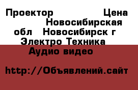 Проектор ACER X 111 › Цена ­ 6 000 - Новосибирская обл., Новосибирск г. Электро-Техника » Аудио-видео   